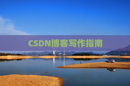 CSDN博客写作指南 CSDN博客写作指南