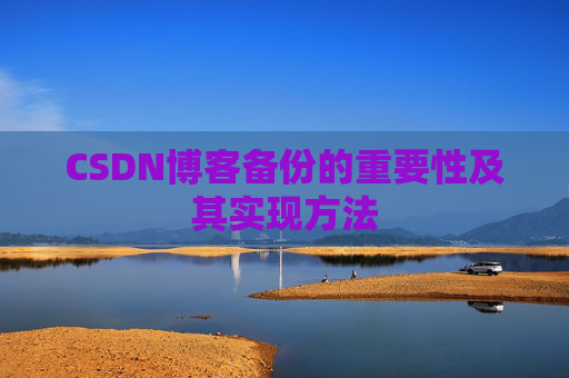 CSDN博客备份的重要性及其实现方法
